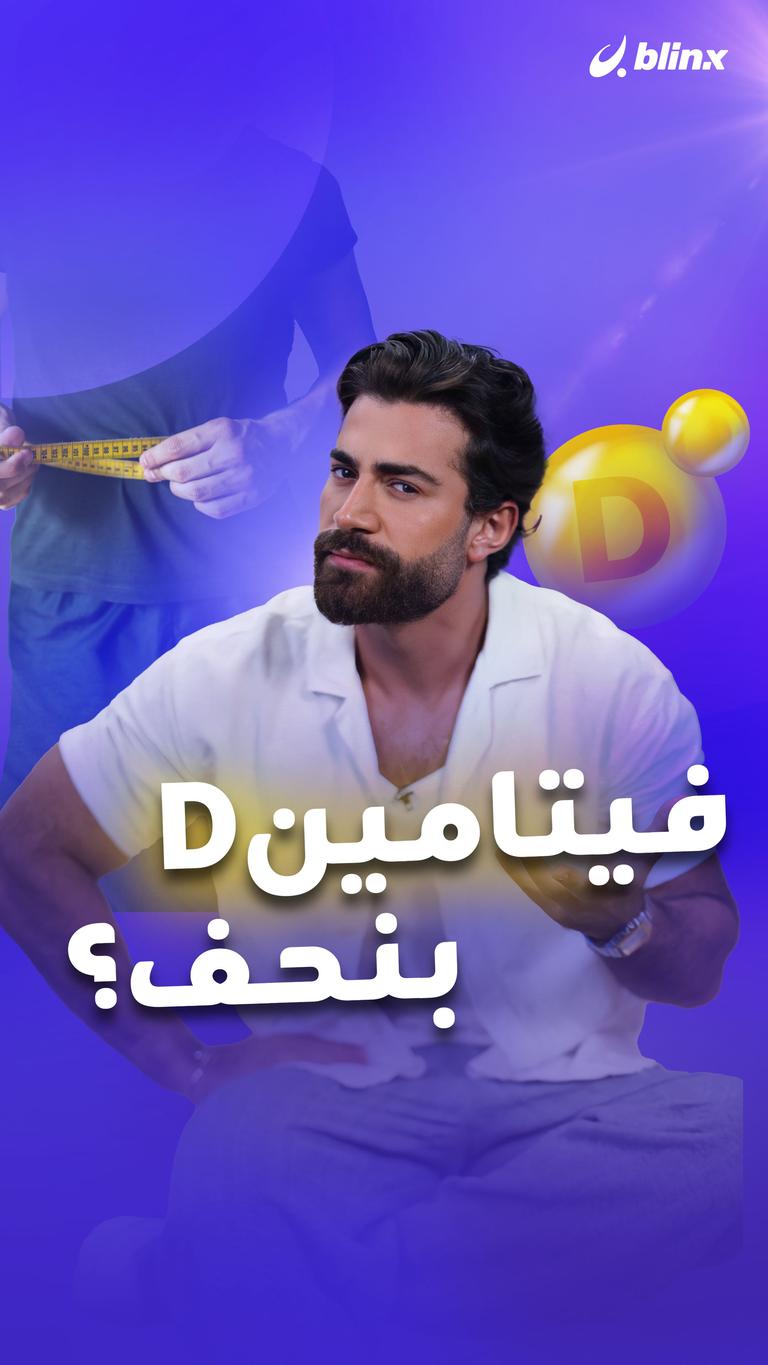 فيتامين D بنحف؟