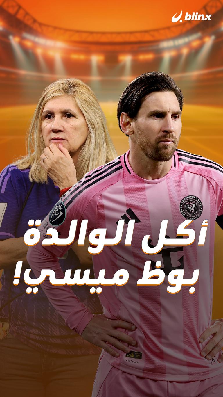 أكل الوالدة بوظ ميسي!