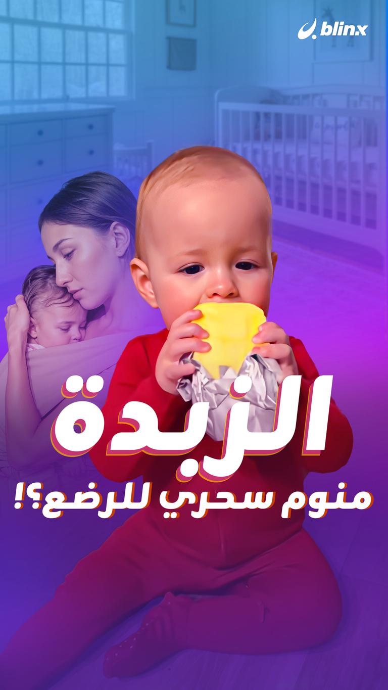 الزبدة  منوم سحري للرضع؟!