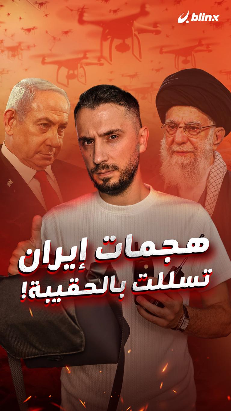 هجمات إيران تسللت بالحقيبة!