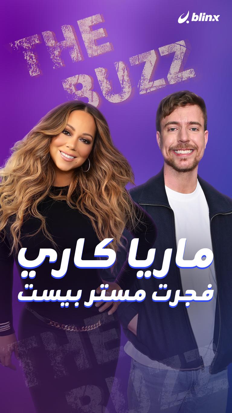 ماريا كاري فجرت مستر بيست