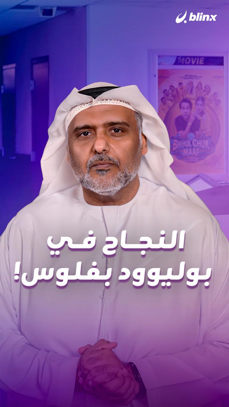 النجاح في بوليوود بفلوس!