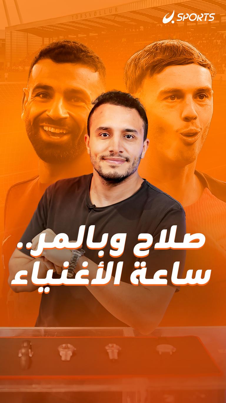 صلاح وبالمر.. ساعة الأغنياء