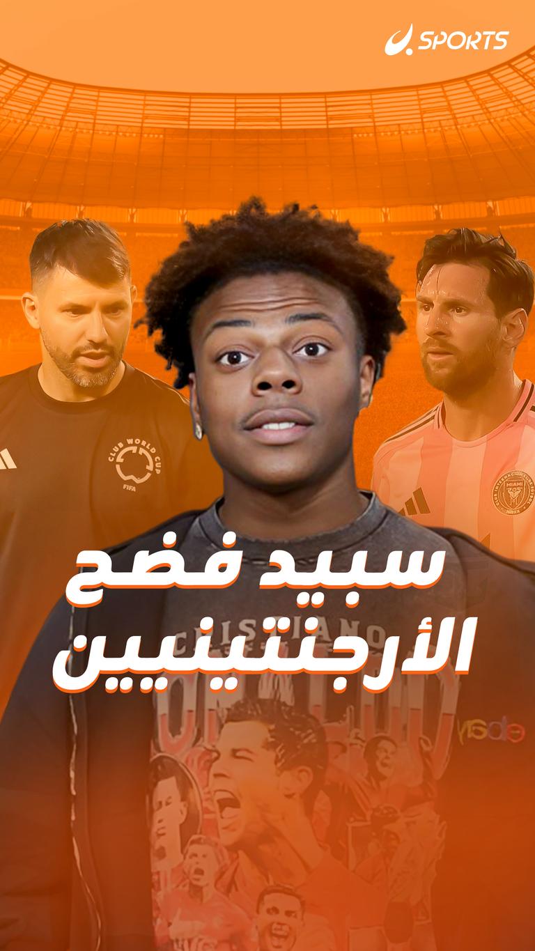 سبيد فضح الأرجنتينيين..