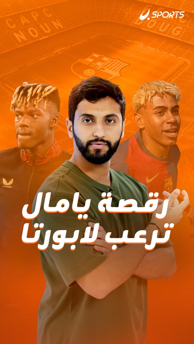 رقصة يامال ترعب لابورتا