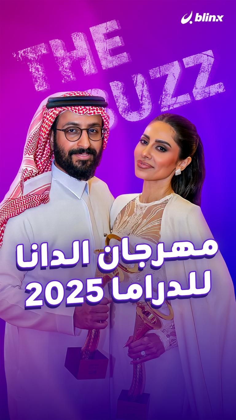 مهرجان الدانا للدراما ٢٠٢٥