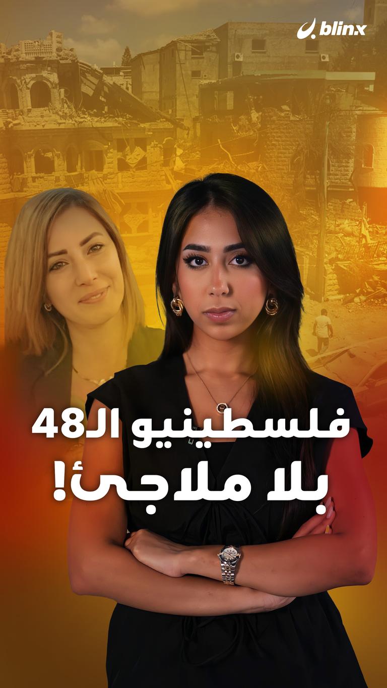 فلسطينية الـ48 بلا ملاجئ!
