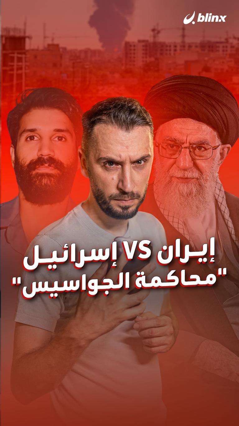 إيران VS إسرائيل "محاكمة الجواسيس"