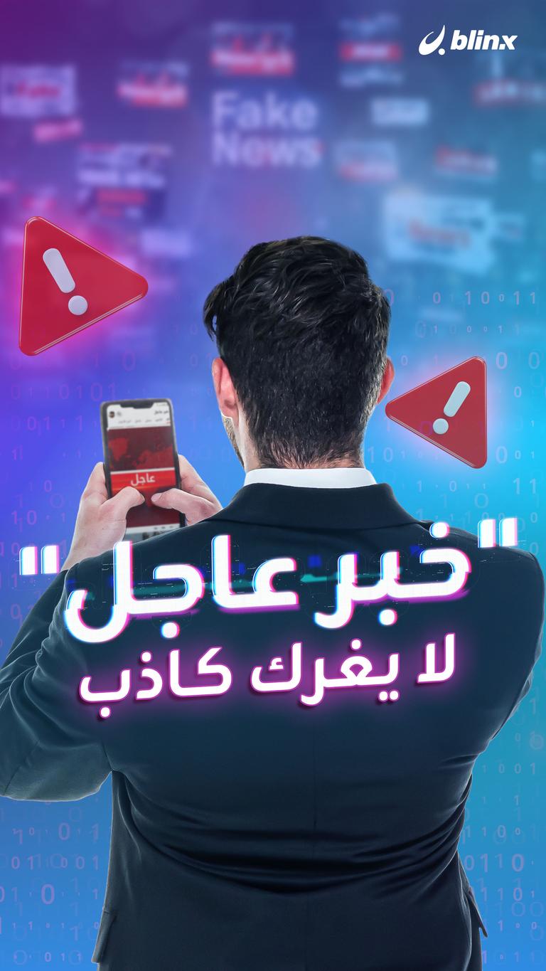 "خبر عاجل" لا يغرك كاذب
