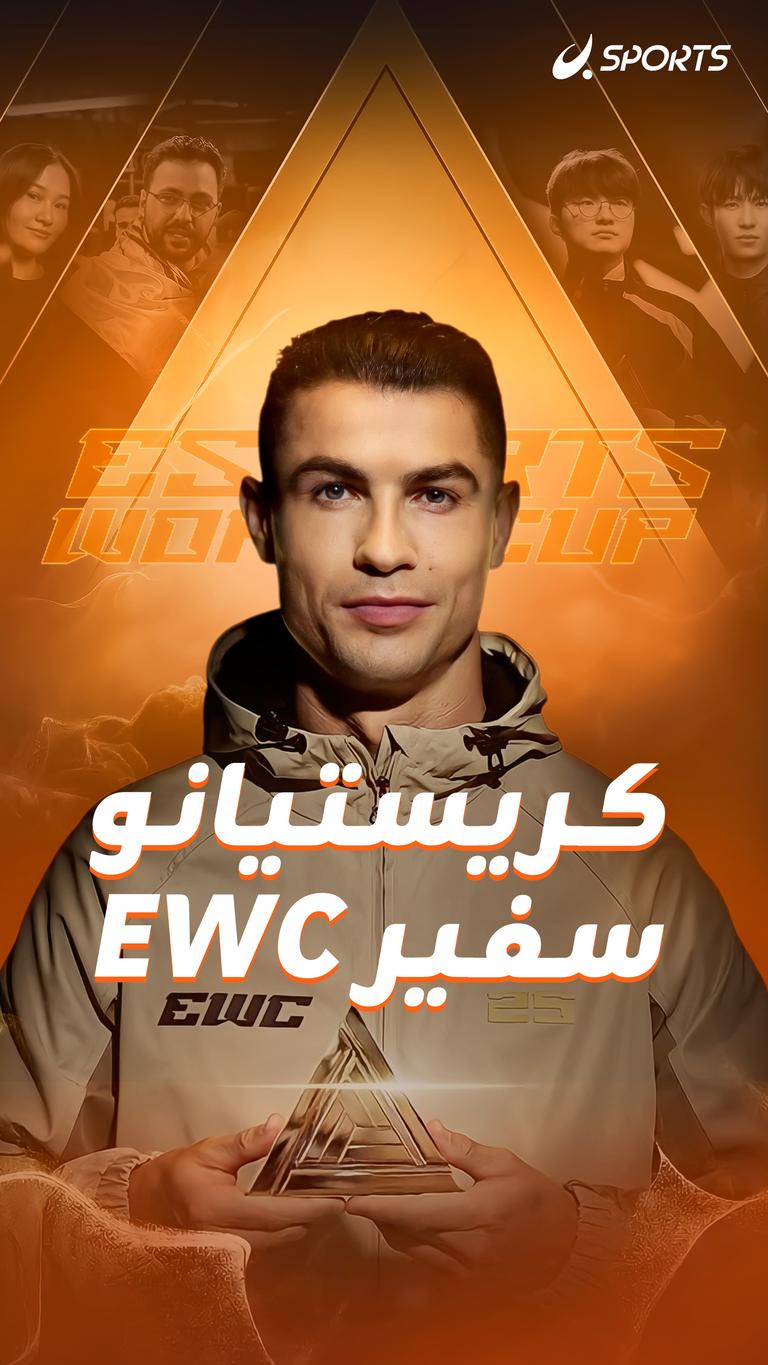 كريستيانو  سفير  EWC