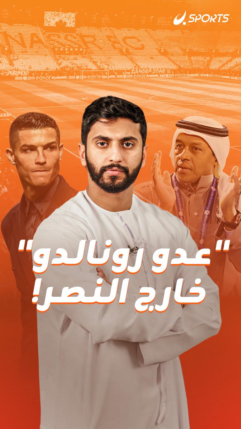 "عدو رونالدو" خارج النصر!
