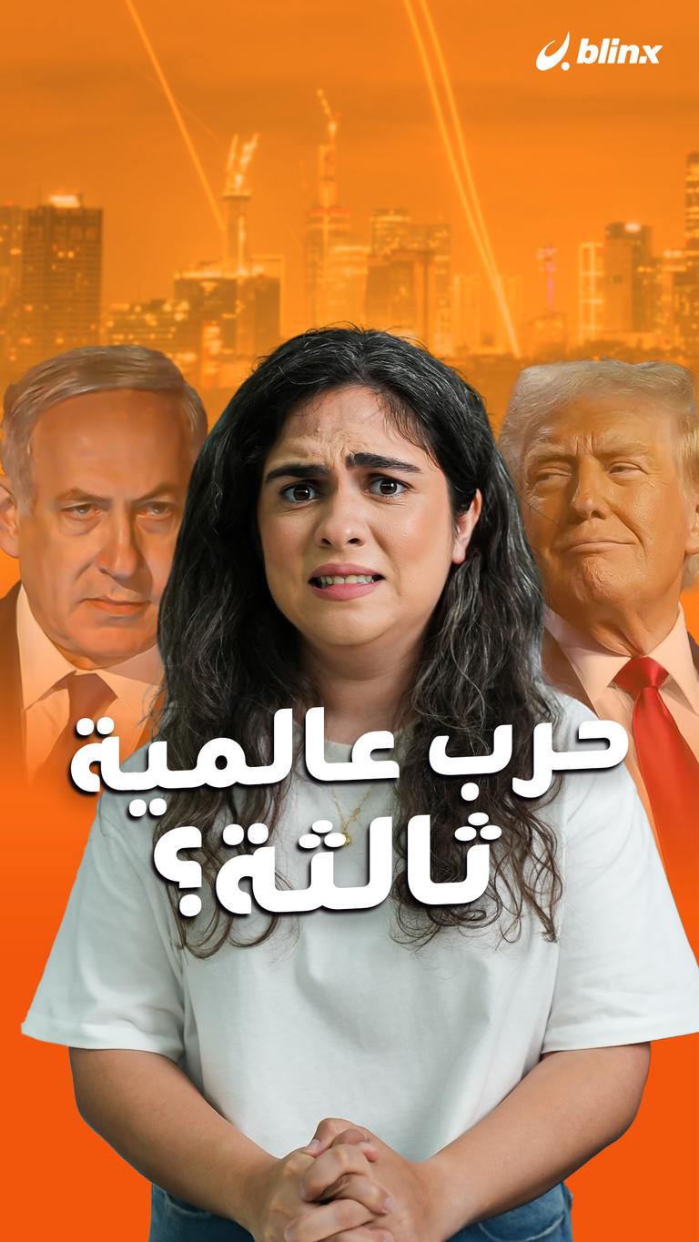 حرب عالمية ثالثة؟
