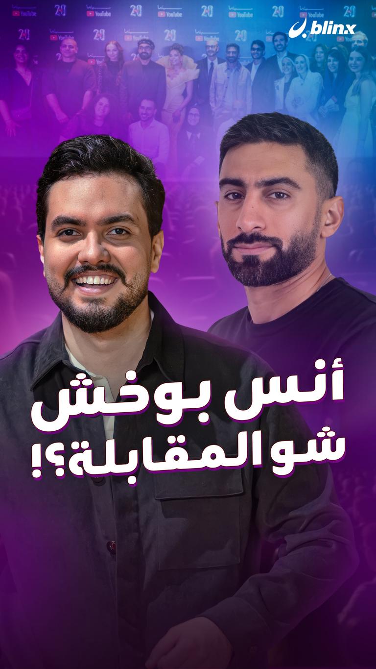 أنس بوخش.. شو المقابلة؟!