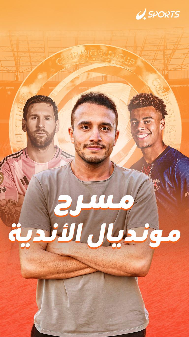 مسرح مونديال الأندية