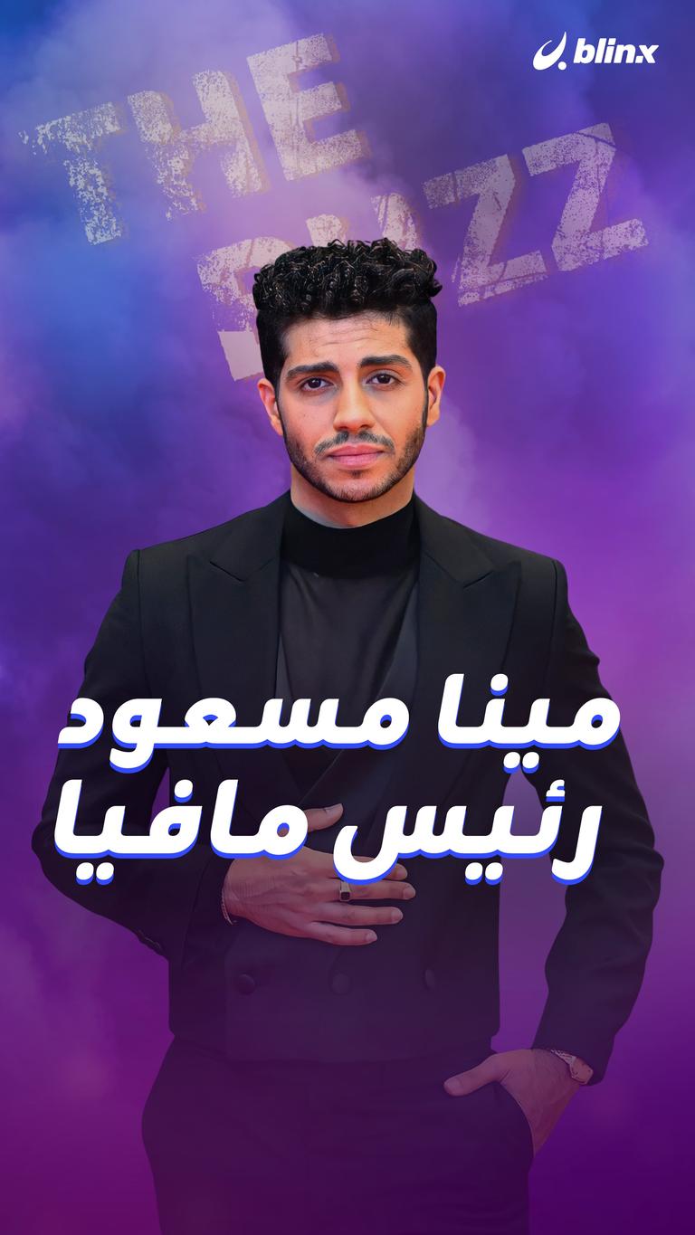 مينا مسعود.. رئيس مافيا