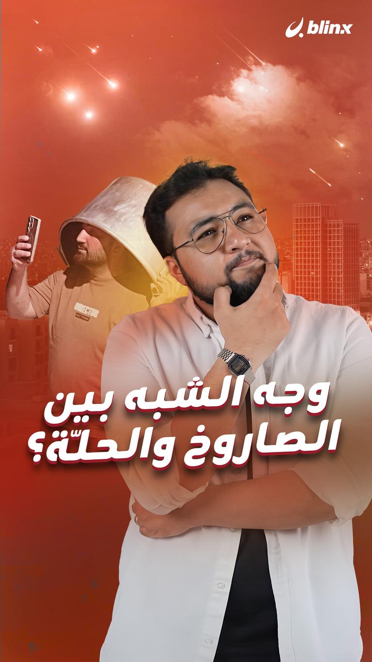 وجه الشبه بين الصاروخ والحلّة؟