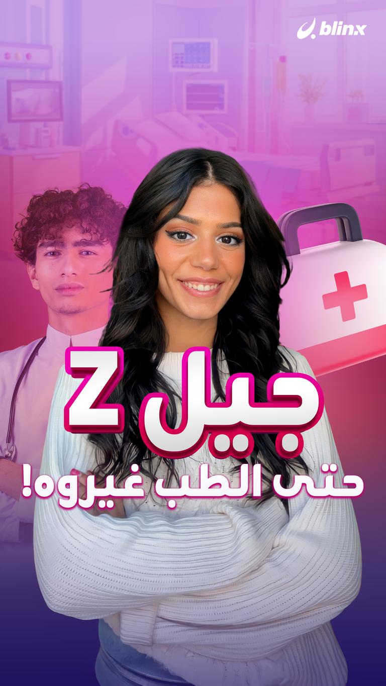 جيل Z..  حتى الطب غيروه!