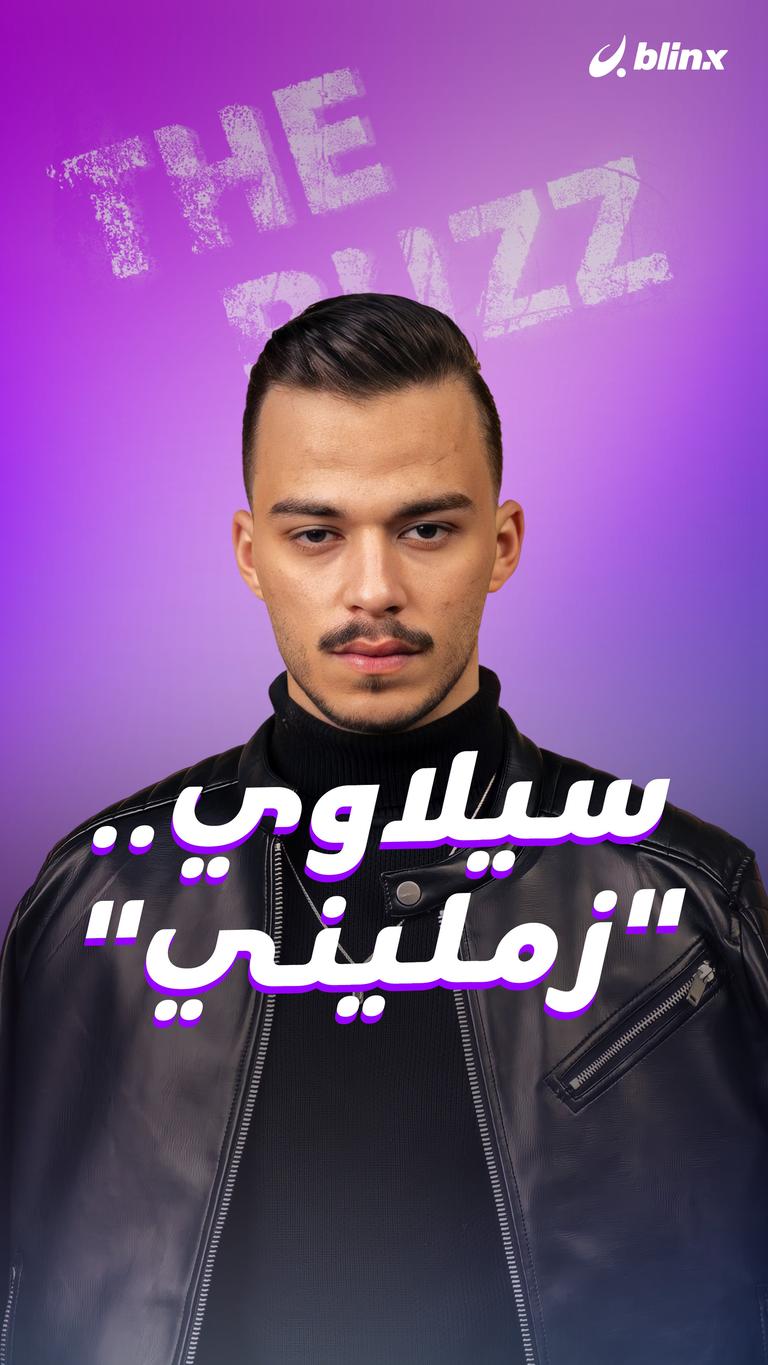 سيلاوي.. "زمليني"