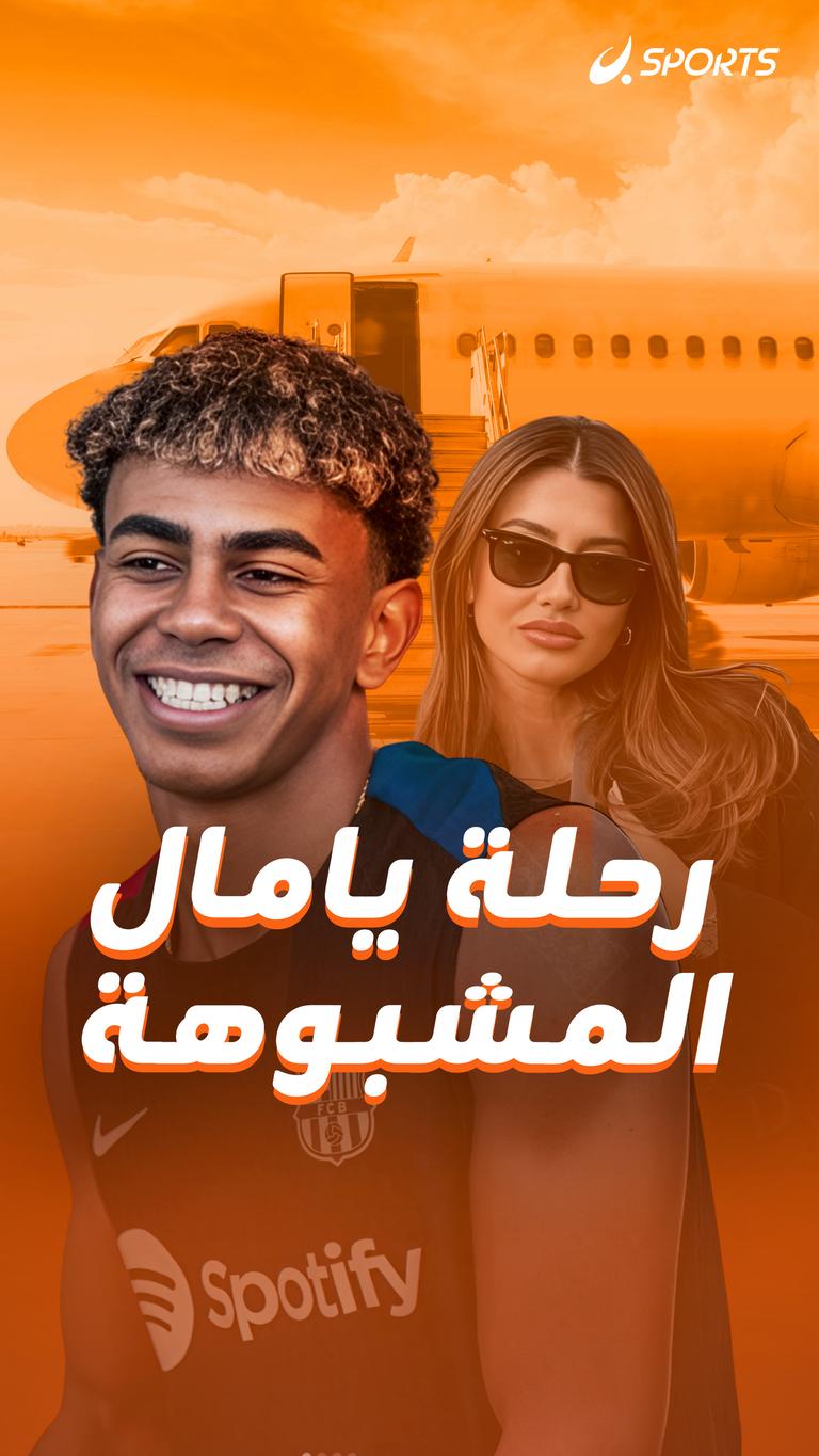 رحلة يامال المشبوهة