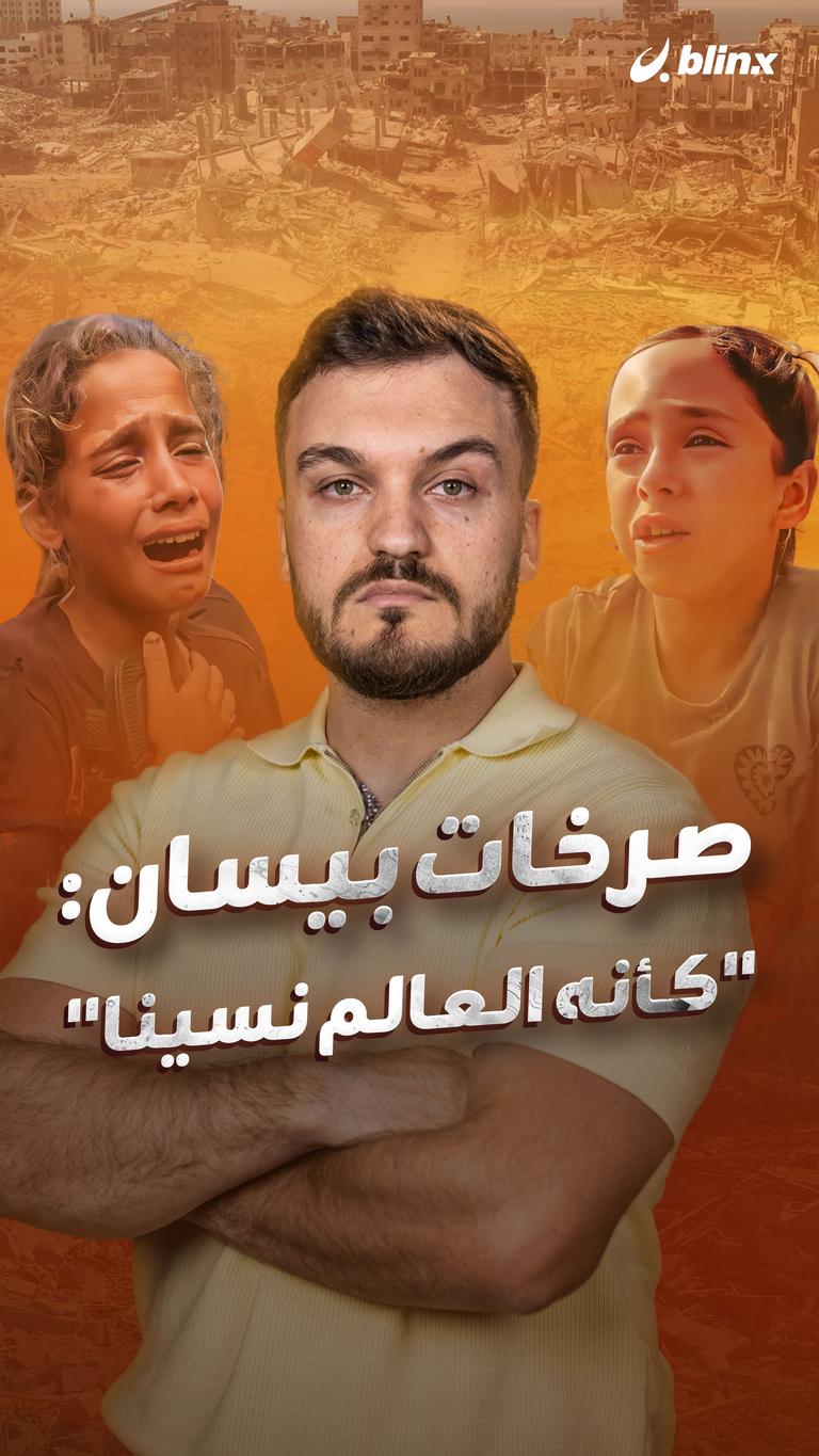 صرخات بيسان: "كأنه العالم نسينا"