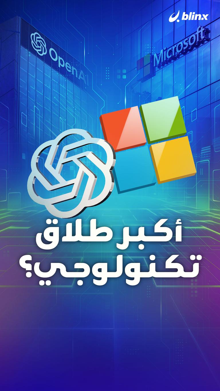 أكبر طلاق تكنولوجي؟