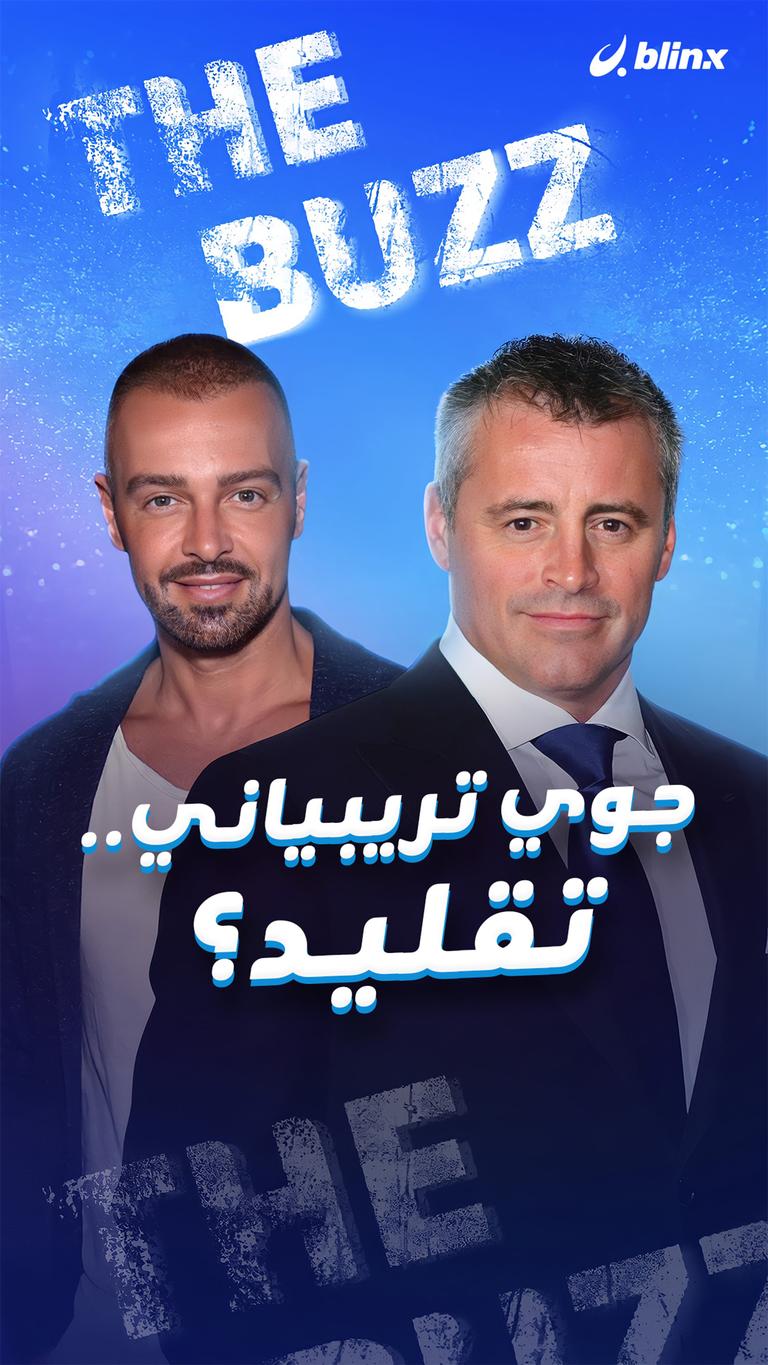 جوي تريبياني.. تقليد؟