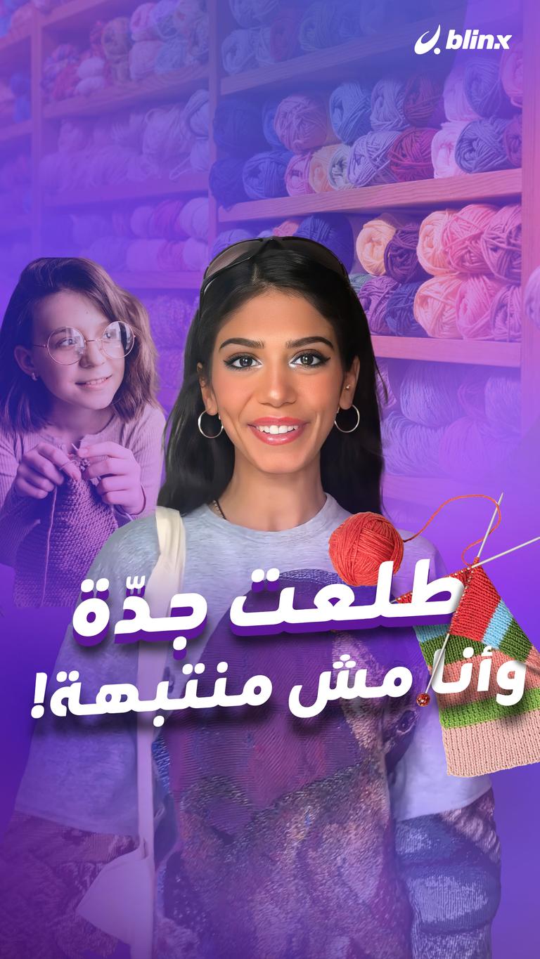 طلعت جدّة وأنا مش منتبهة!