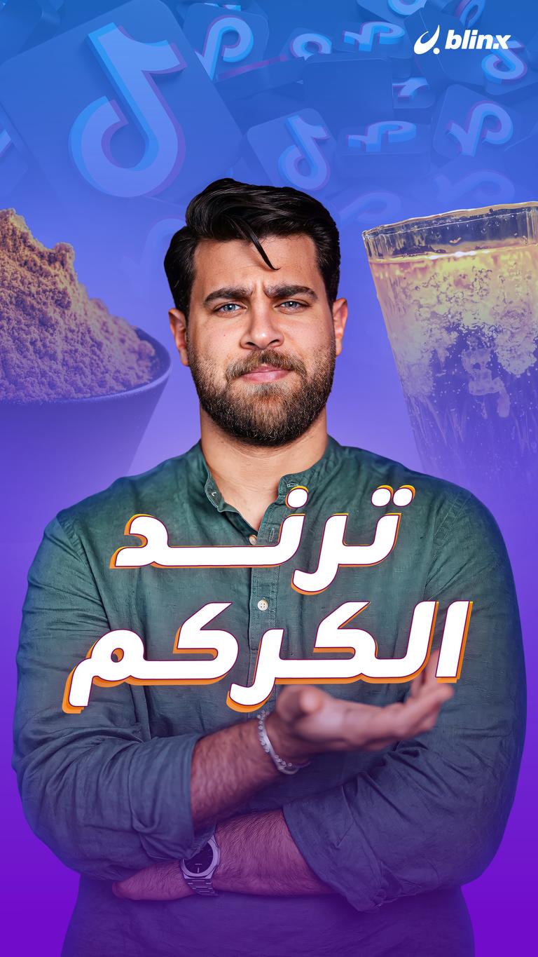 ترند الكركم
