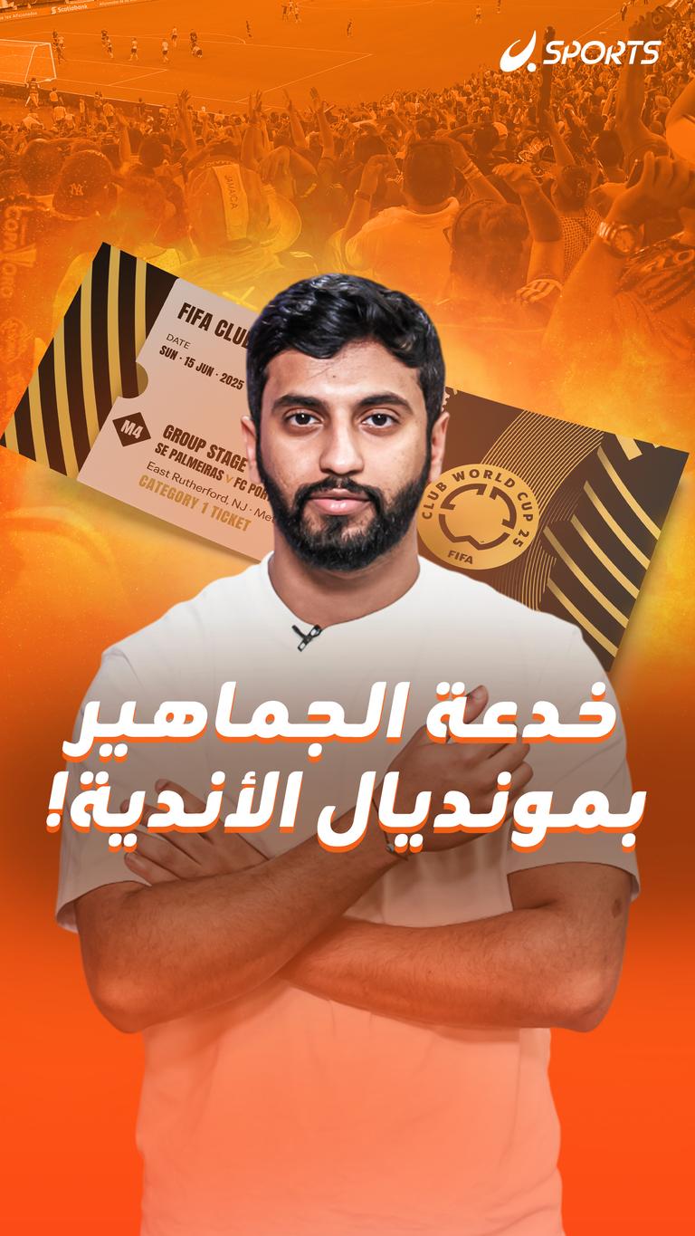 خدعة الجماهير بمونديال الأندية!