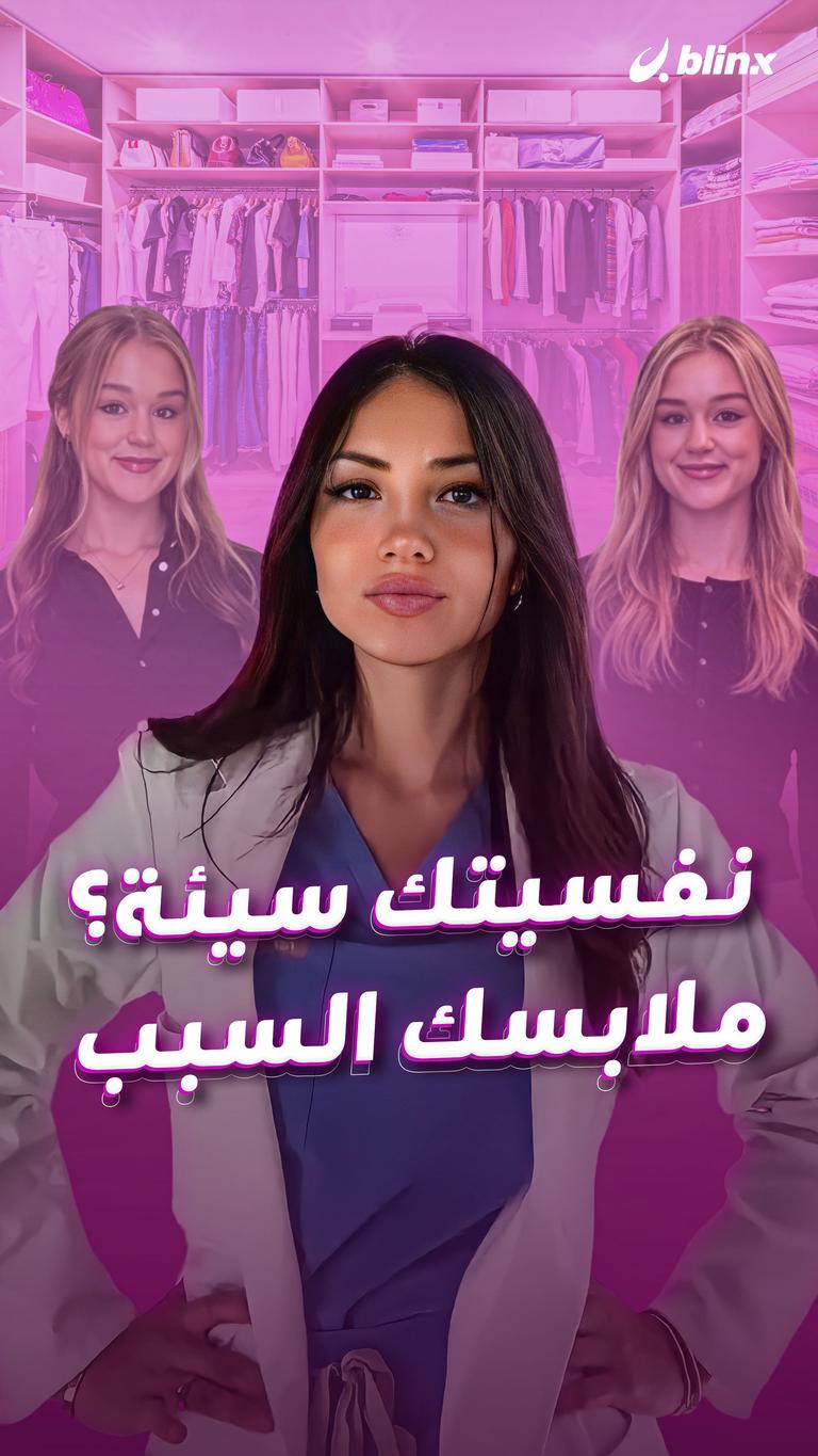 نفسيتك سيئة؟ ملابسك السبب
