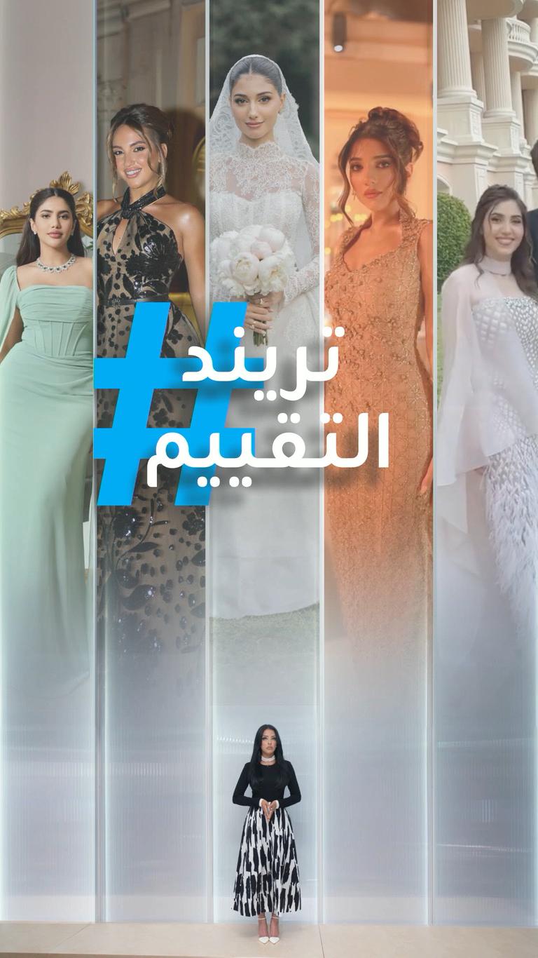 تريندات | تريند تقييم الإطلالات