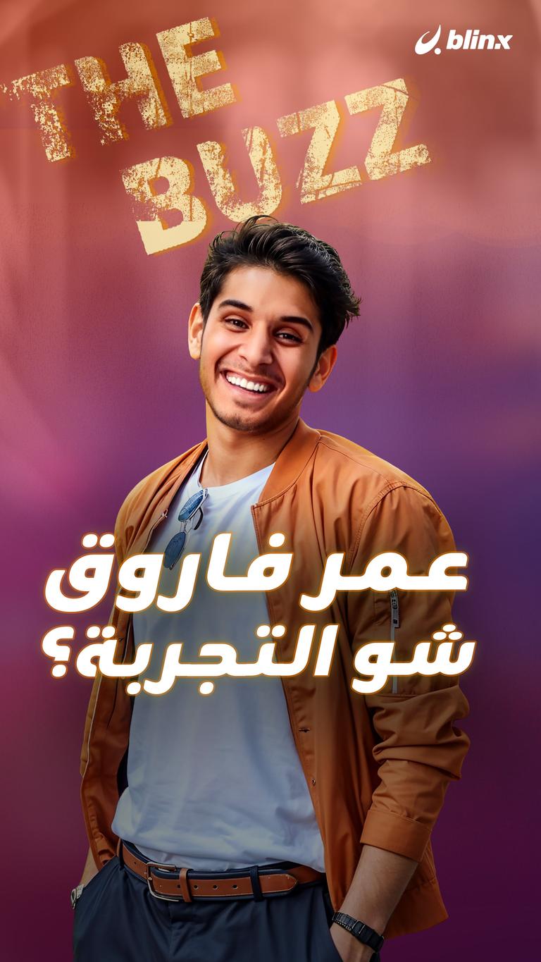 عمر فاروق.. شو التجربة؟