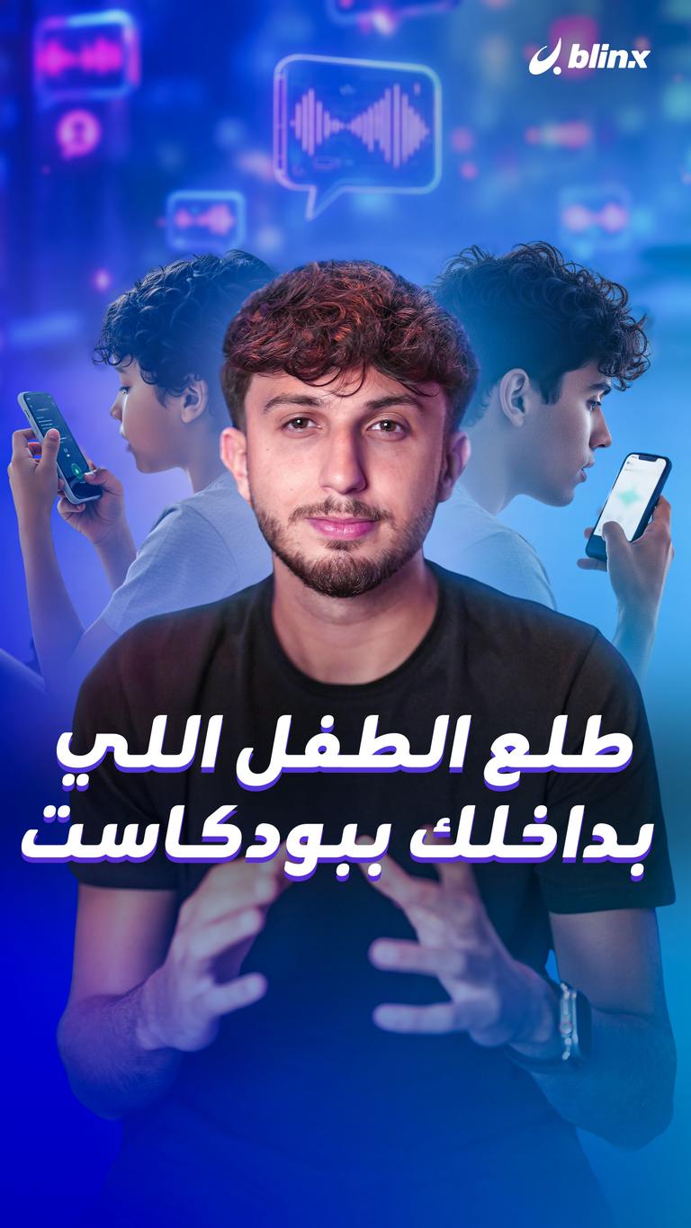 طلع الطفل اللي بداخلك ببودكاست