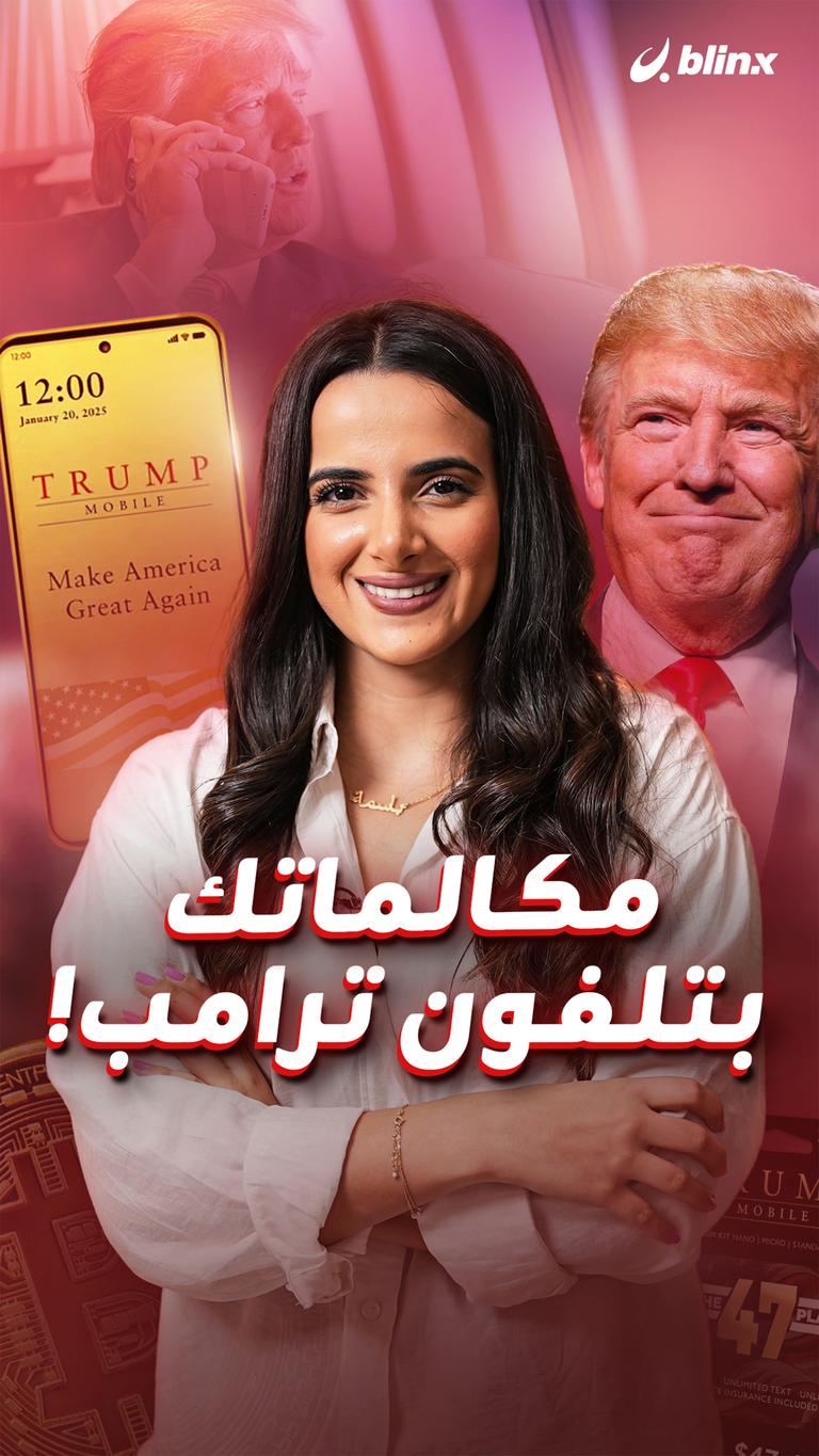 مكالماتك بتلفون ترامب!
