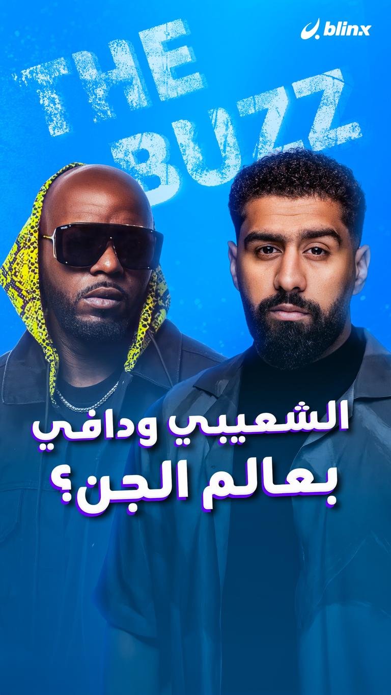 الشعيبي ودافي.. بعالم الجن؟