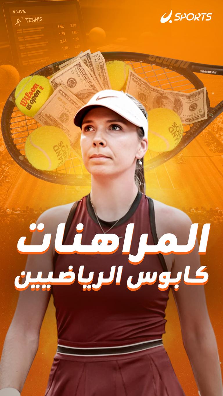 المراهنات كابوس الرياضيين
