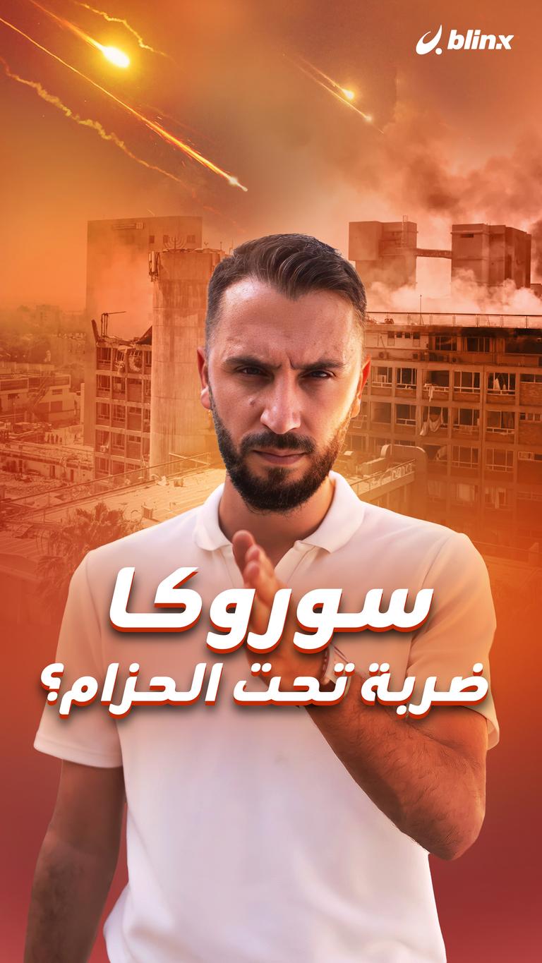 سوروكا  ضربة تحت الحزام؟