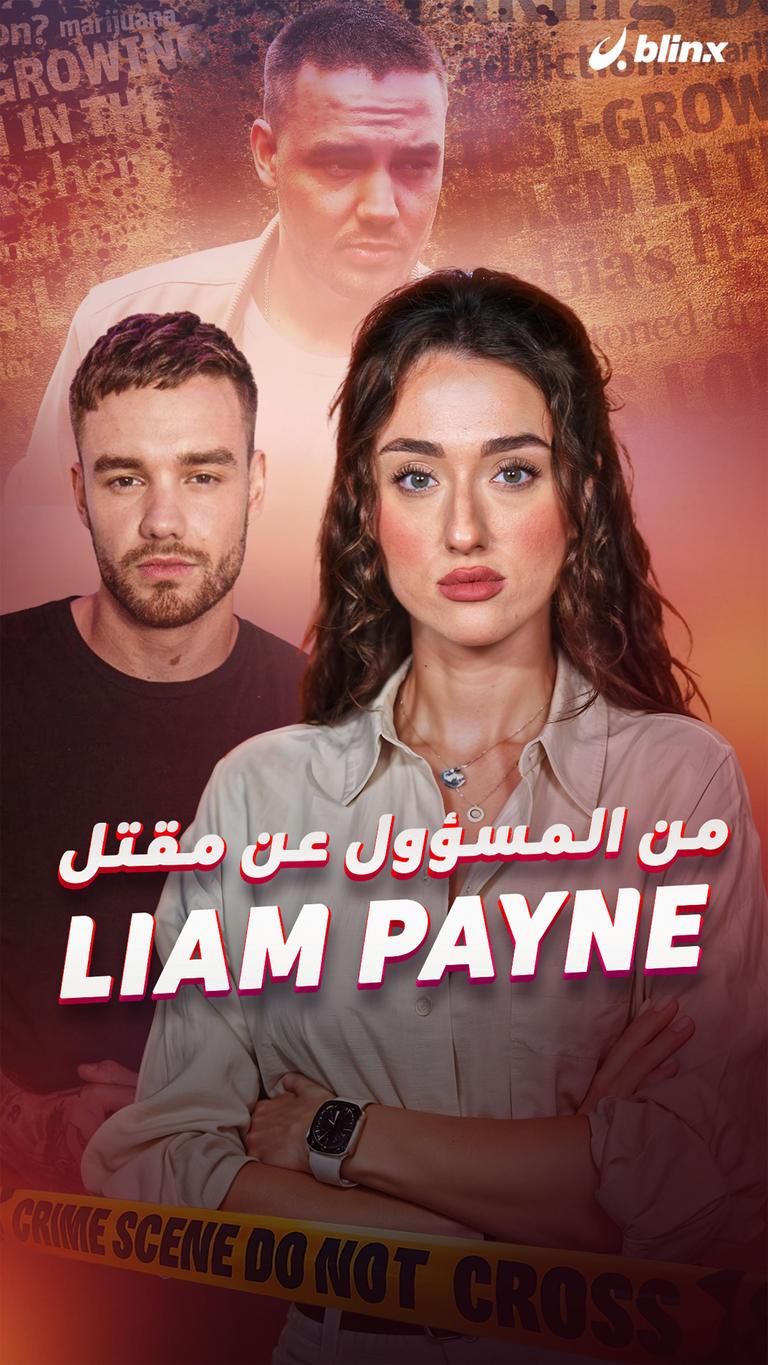 من المسؤول عن مقتل Liam Payne