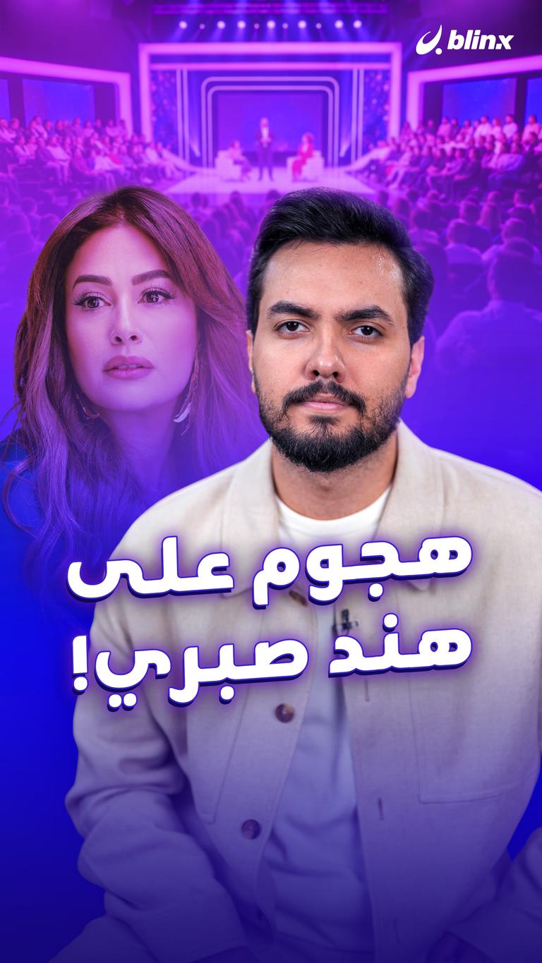 هجوم على هند صبري!