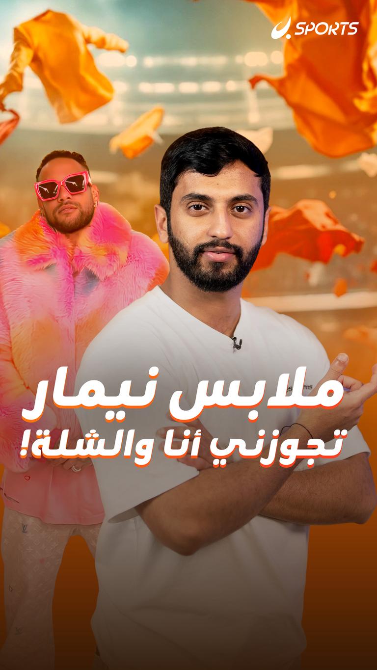 ملابس نيمار  تجوزني أنا والشلة!