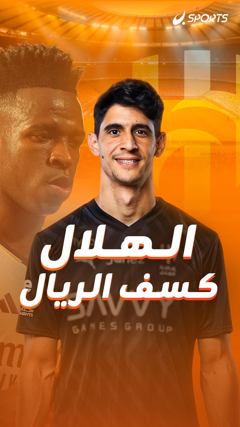 الهلال كسف الريال