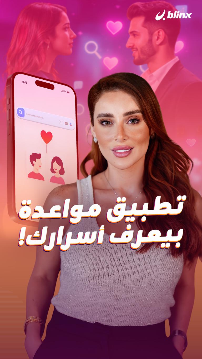 تطبيق مواعدة بيعرف أسرارك!