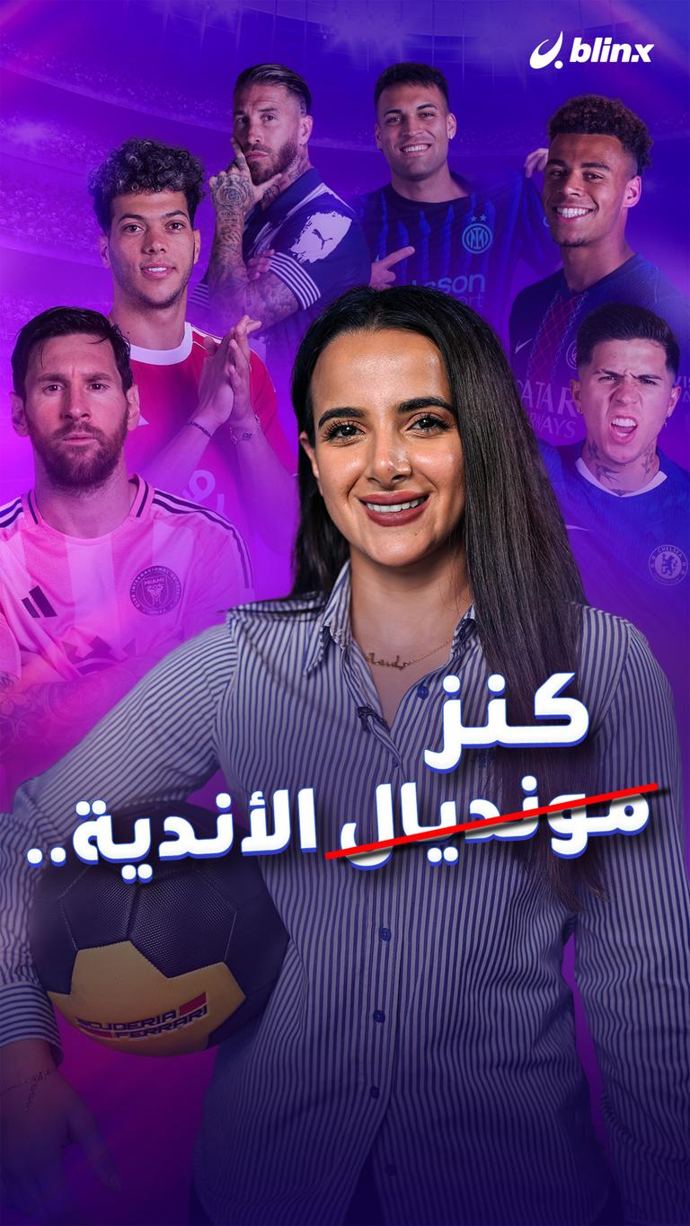مونديال الأندية.. كنز
