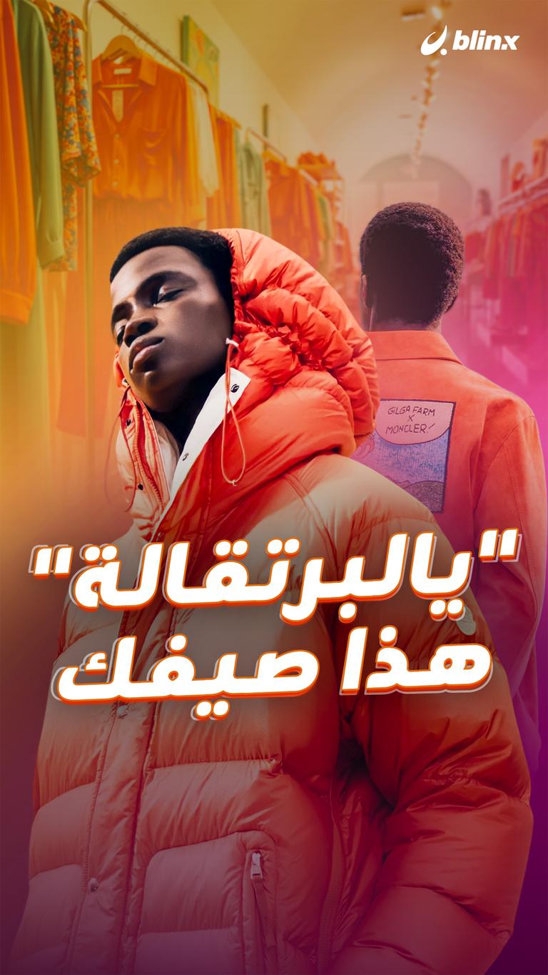 "يالبرتقالة".. هذا صيفك