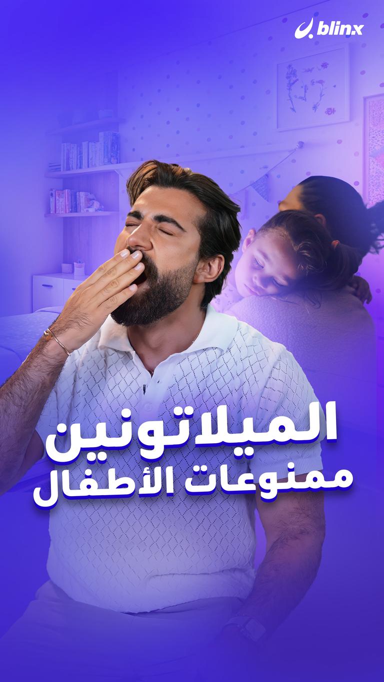 الميلاتونين ممنوعات الأطفال