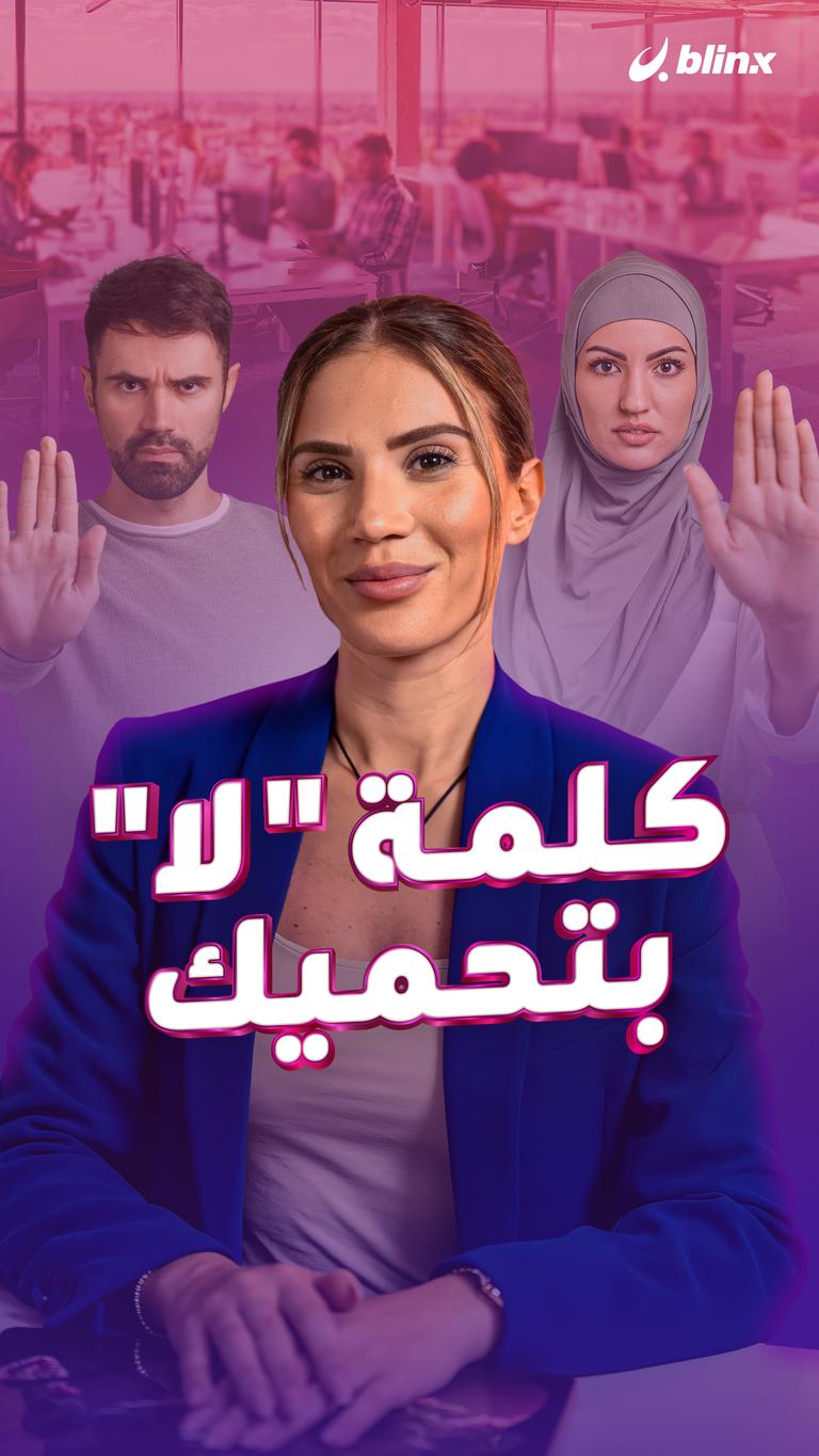 كلمة "لا" بتحميك