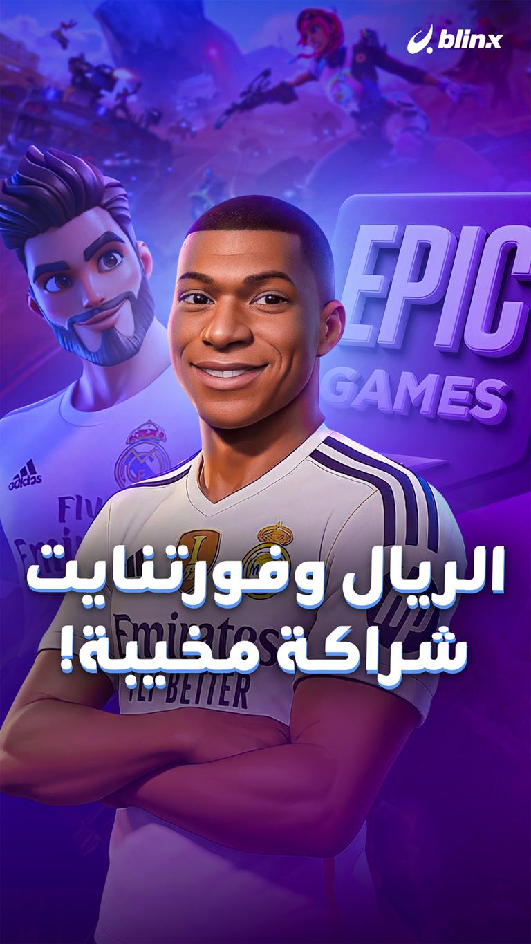 الريال وفورتنايت.. شراكة مخيبة!