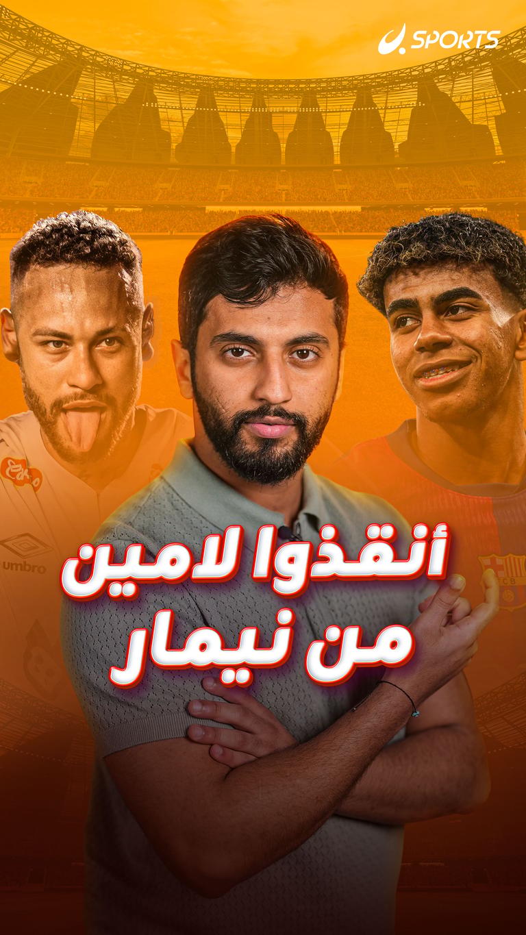 أنقذوا لامين من نيمار