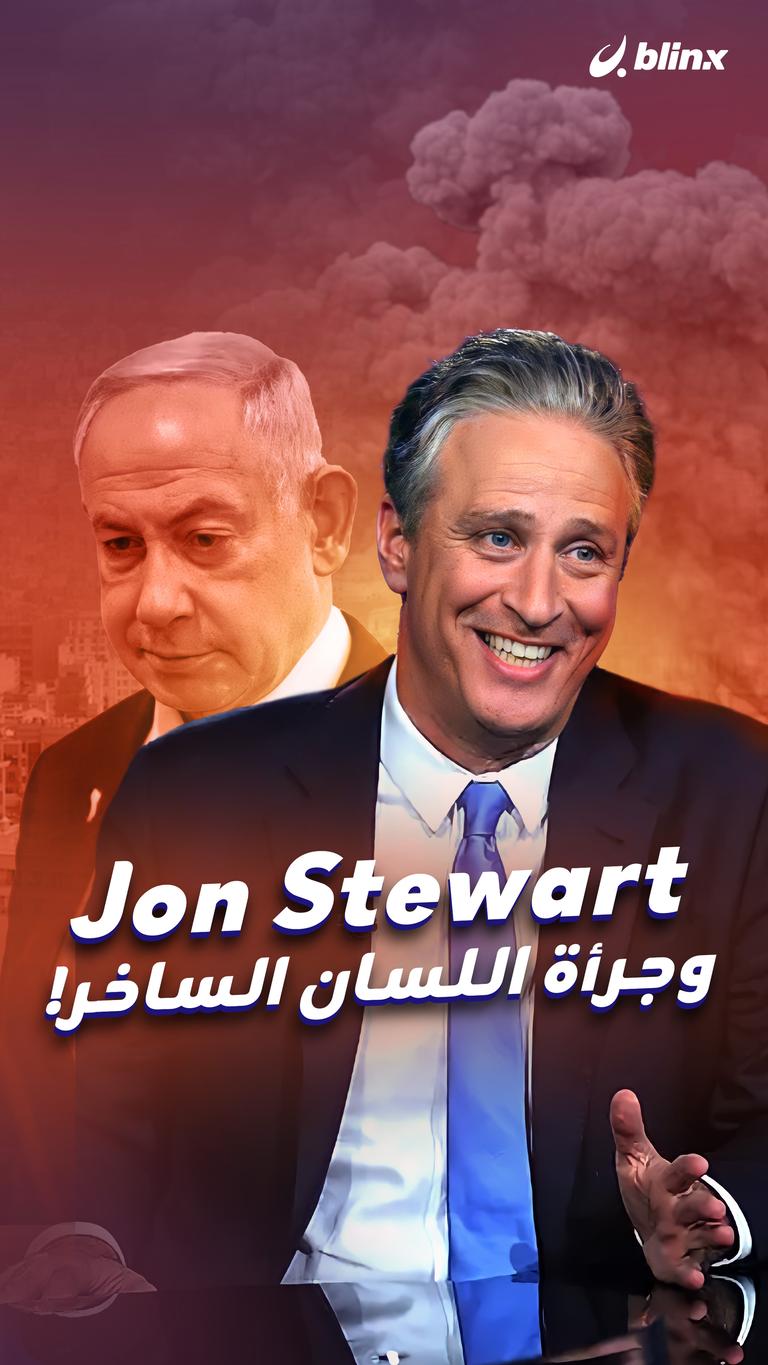 Jon Stewart  وجرأة اللسان الساخر!