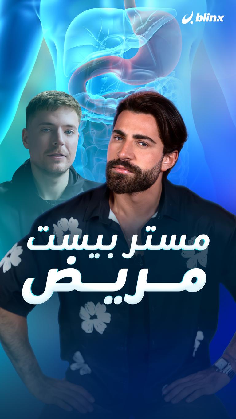 مستر بيست مريض